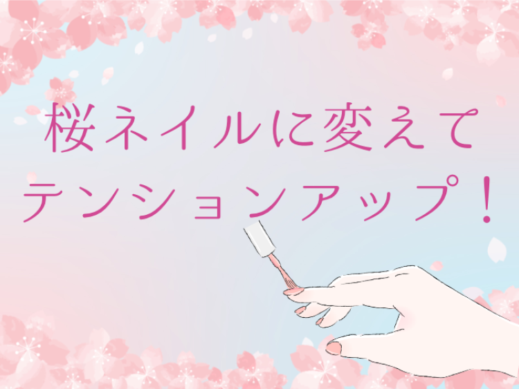 桜ネイルに変えてテンションアップ！.